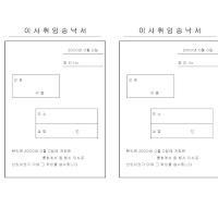 이사취임승낙서